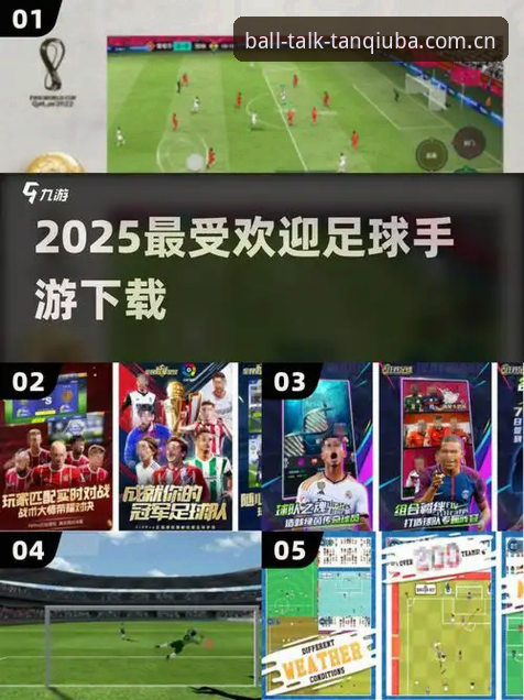 谈球吧体育app哪个好 谈球吧体育APP选择指南:2025年最新动态带你找到最佳平台