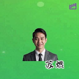 苏燃