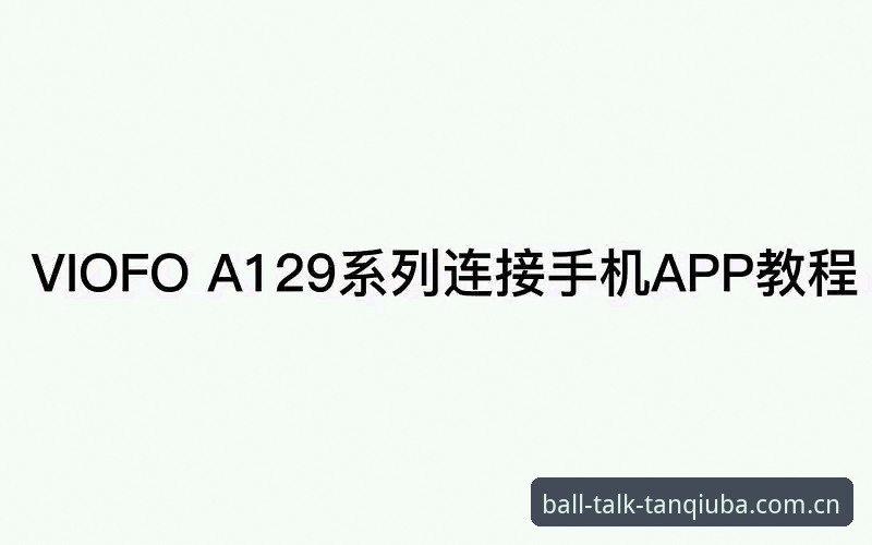 谈球吧App下载安装教程：从官网入口到手机版全流程操作指南